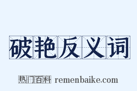 破艳反义词是什么意思的图片